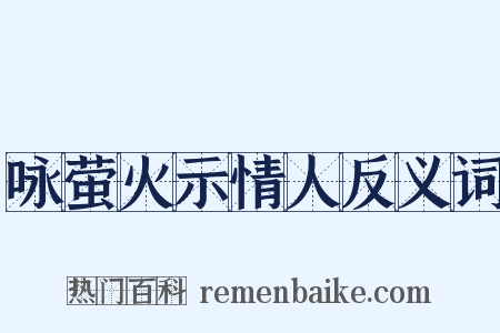 咏萤火示情人反义词是什么意思的图片